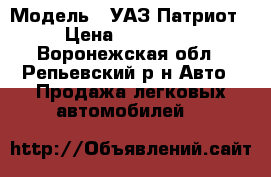  › Модель ­ УАЗ Патриот › Цена ­ 320 000 - Воронежская обл., Репьевский р-н Авто » Продажа легковых автомобилей   